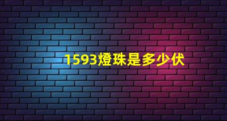 1593燈珠是多少伏 led燈珠一個(gè)多少伏